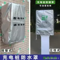 在飛比找樂天市場購物網優惠-充電樁防雨罩戶外防曬新能源汽車電動車充電樁防雨罩防塵防雪防曬