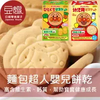 在飛比找樂天市場購物網優惠-【豆嫂】日本零食 不二家 麵包超人幼兒餅乾(牛乳/蔬果/小饅