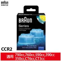 在飛比找蝦皮商城優惠-德國百靈BRAUN CCR2匣式清潔液(2入)9095cc、