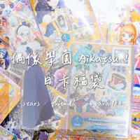 在飛比找蝦皮購物優惠-🌟偶像學園 aikatsu 日卡福袋 stars frien