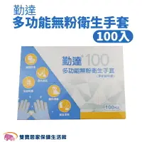 在飛比找樂天市場購物網優惠-勤達多功能無粉衛生手套 100入/盒 手扒雞手套 檢診手套 