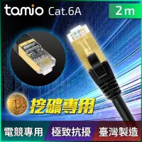 在飛比找蝦皮商城優惠-Tamio CAT.6A+ 2M 網路高屏蔽超高速傳輸專用線