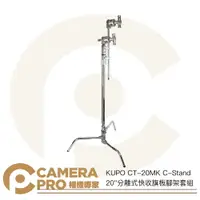 在飛比找樂天市場購物網優惠-◎相機專家◎ KUPO CT-20MK C-Stand 20