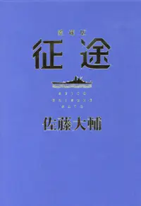 在飛比找誠品線上優惠-征途愛蔵版