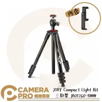 在飛比找Yahoo!奇摩拍賣優惠-◎相機專家◎ JOBY Compact LIght Kit 