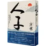 人子: 從9歲到99歲都適讀的寓言故事集 (臺灣商務印書館75週年全新增訂紀念版)/鹿橋 ESLITE誠品