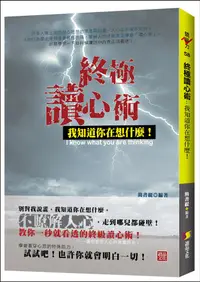 在飛比找誠品線上優惠-終極讀心術: 我知道你在想什麼!