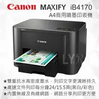 在飛比找樂天市場購物網優惠-Canon MAXIFY iB4170 A4商用噴墨印表機 