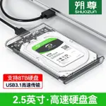 【現貨】2.5吋硬碟盒 移動硬碟盒子2.5英寸外接TYPEC機械固態SATA筆記本USB3.0通用SSD