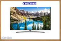 在飛比找Yahoo!奇摩拍賣優惠-*~新家電錧~*【LG / 65UJ658T】 65吋 IP