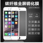 『現貨+發票』蘋果 碳纖維鋼化膜IPHONE X/8/7 9H硬度 2.5D弧邊 防爆全屏覆蓋 高清手機貼膜 軟邊款