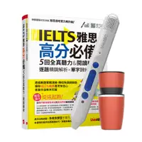 在飛比找PChome24h購物優惠-IELTS雅思高分必備 5回全真聽力&閱讀模考+智慧點讀筆1