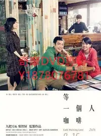 在飛比找Yahoo!奇摩拍賣優惠-DVD 2014年 等一個人咖啡 電影