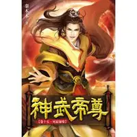 在飛比找蝦皮購物優惠-【熊麻吉影音書坊】(二手武俠小說)【神武帝尊1-41完】幻想