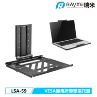 在飛比找蝦皮商城優惠-瑞米 Raymii LSA-59 VESA通用 可折疊17吋