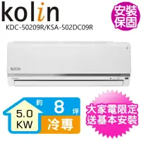 在飛比找momo購物網優惠-【Kolin 歌林】8坪變頻冷專分離式冷氣(KDC-5020