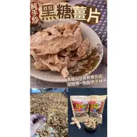 在飛比找蝦皮購物優惠-純手工黑糖炒薑片（竹薑稀有種）老牌廠