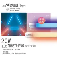 在飛比找蝦皮購物優惠-🌟大同🌟  LED 紅色燈管 藍色燈管 LED燈管 2呎 4