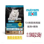 小如🎪NUTRAM 紐頓 專業理想 T24 無穀挑嘴全齡貓糧【鮭魚+鱒魚】 1.13KG WDJ推薦 貓糧 另贈精美贈品