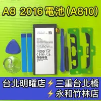 在飛比找蝦皮購物優惠-三星 A8 2016 電池 A810 電池維修 電池更換 換