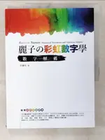 【書寶二手書T1／星相_EXN】麗子?彩虹數字學-數字解碼與理論基礎_田麗虹