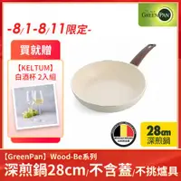 在飛比找ETMall東森購物網優惠-GreenPan Wood-Be 深煎鍋28cm(不含蓋) 