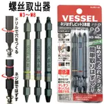 麥莎特小鋪🔥日本VESSEL 螺絲取出器 / 斷頭滑牙螺絲雙頭取出器 /破損螺釘取出拆除器