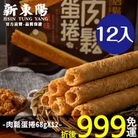 在飛比找蝦皮商城優惠-肉鬆蛋捲68g 共12入免運【箱購賣場】【新東陽官方直營旗艦