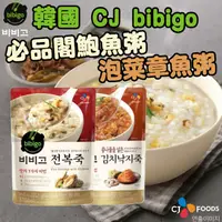 在飛比找蝦皮購物優惠-《CJ bibigo》韓國 必品閣｜鮑魚粥｜泡菜章魚粥｜韓國