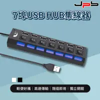 在飛比找PChome24h購物優惠-[ JPB 7埠USB 獨立開關 HUB集線器