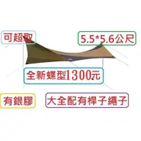 在飛比找蝦皮購物優惠-銀膠蝶型天幕送桿子1300元~可超取~~58天幕~~5*8~