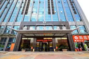 鉑萊華國際酒店(武漢光谷店)Bolaihua Hotel (Wuhan Guanggu)