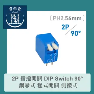【堃喬】2P 指撥開關 DIP Switch 90° 鋼琴式 程式開關 側撥式