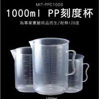 在飛比找momo購物網優惠-【精準科技】大容量塑膠量杯 PP刻度杯1000ml 尖口量杯