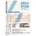 剖開世界現代建築: 7大結構與代表建築, 透視空間、人與環境的新建築之眼 /保羅．路易斯/ 誠品ESLITE