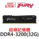 金士頓 FURY Beast DDR4 3200 32G 獸獵者 超頻記憶體 32GB KF432C16BB/32