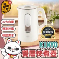 在飛比找蝦皮購物優惠-[304不鏽鋼] 熱水壺 KINYO雙層美型快煮壺 304不