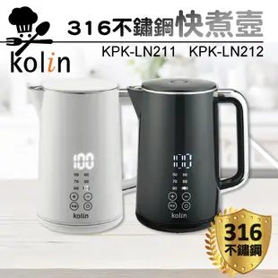 Kolin歌林 1.7L 316不鏽鋼智能溫控快煮壺 KPK-LN211 KPK-LN212