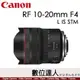 (自取優惠)公司貨 Canon RF 10-20mm F4 L IS STM 廣角變焦鏡