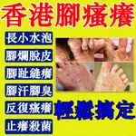 【腳氣剋星】香港腳腳氣腳氣偏方香港腳噴劑除腳氣腳臭腳臭粉治療香港腳腳臭救星腳氣皂腳臭膏腳底水泡腳氣瘙癢糜爛腳腳氣膏