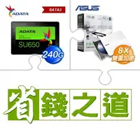 在飛比找AUTOBUY購物中心優惠-☆自動省★ 威剛 SU650 240G SSD(X3)+華碩