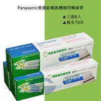 在飛比找森森購物網優惠-Panasonic 傳真機 KX-FP701 適用轉寫帶 K