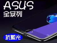 在飛比找Yahoo!奇摩拍賣優惠-買5送1 抗藍光 ASUS ZenFone ZE500CL 