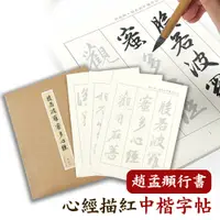 在飛比找PChome24h購物優惠-趙孟頫行書-心經描紅中楷字帖