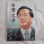 二手書 台灣之子 我的成長歷程, 經營哲學和國家願景 (陳水扁)