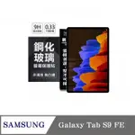 SAMSUNG GALAXY TAB S9 FE 超強防爆鋼化玻璃平板保護貼 9H 螢幕保護貼