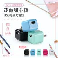 在飛比找蝦皮購物優惠-KooPin 迷你甜心糖 USB電源充電器 5V/1A-台灣