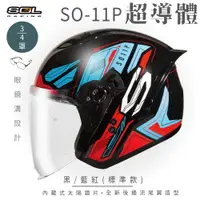 在飛比找PChome24h購物優惠-【SOL】SO-11P 超導體 黑/藍紅 3/4罩 標準款(