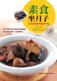 在飛比找PChome24h購物優惠-素食坐月子：80道滋補養身調理月子餐（《素食媽媽歡喜坐月子》