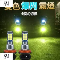 在飛比找蝦皮購物優惠-【SYM】保固一年 霧燈 LED 爆閃霧燈 四模式 汽車霧燈